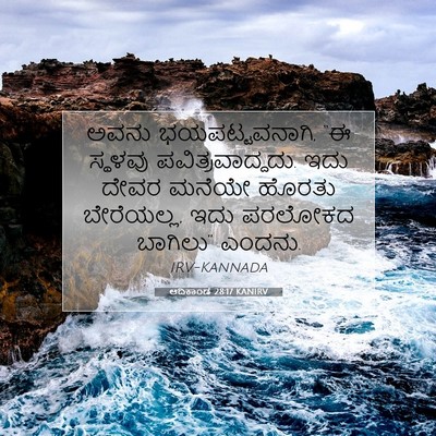 Picture 07 - ಆದಿಕಾಂಡ 28:17 KANIRV - ಅವನು ಭಯಪಟ್ಟವನಾಗಿ, - Bible Verse Picture