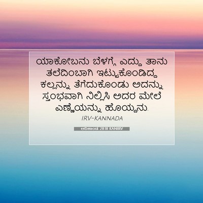 Picture 07 - ಆದಿಕಾಂಡ 28:18 KANIRV - ಯಾಕೋಬನು ಬೆಳಗ್ಗೆ - Bible Verse Picture