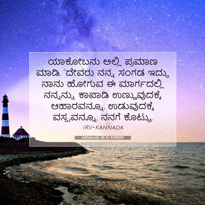 Picture 07 - ಆದಿಕಾಂಡ 28:20 KANIRV - ಯಾಕೋಬನು ಅಲ್ಲಿ - Bible Verse Picture