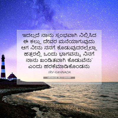 Picture 07 - ಆದಿಕಾಂಡ 28:22 KANIRV - ಇದಲ್ಲದೆ ನಾನು - Bible Verse Picture