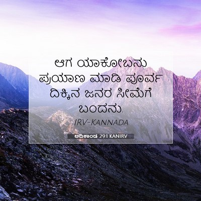 Picture 07 - ಆದಿಕಾಂಡ 29:1 KANIRV - ಆಗ ಯಾಕೋಬನು ಪ್ರಯಾಣ - Bible Verse Picture