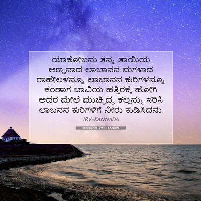 Picture 07 - ಆದಿಕಾಂಡ 29:10 KANIRV - ಯಾಕೋಬನು ತನ್ನ - Bible Verse Picture