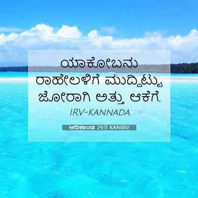 Picture 07 - ಆದಿಕಾಂಡ 29:11 KANIRV - ಯಾಕೋಬನು ರಾಹೇಲಳಿಗೆ - Bible Verse Picture