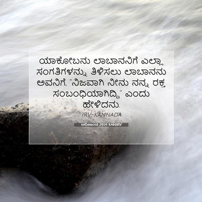 Picture 07 - ಆದಿಕಾಂಡ 29:14 KANIRV - ಯಾಕೋಬನು ಲಾಬಾನನಿಗೆ - Bible Verse Picture