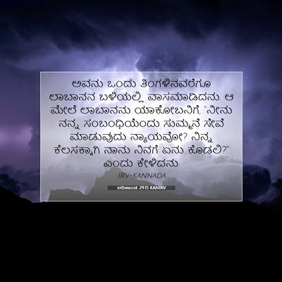 Picture 07 - ಆದಿಕಾಂಡ 29:15 KANIRV - ಅವನು ಒಂದು - Bible Verse Picture