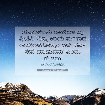 Picture 07 - ಆದಿಕಾಂಡ 29:18 KANIRV - ಯಾಕೋಬನು - Bible Verse Picture