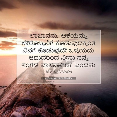 Picture 07 - ಆದಿಕಾಂಡ 29:19 KANIRV - ಲಾಬಾನನು, - Bible Verse Picture