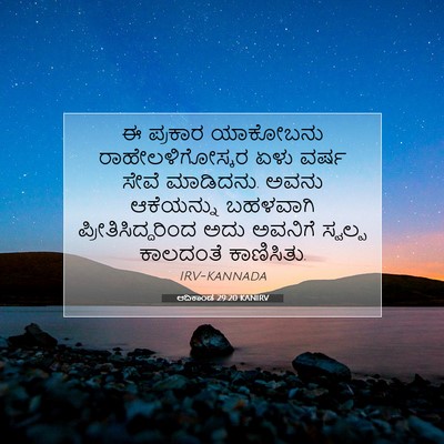 Picture 07 - ಆದಿಕಾಂಡ 29:20 KANIRV - ಈ ಪ್ರಕಾರ ಯಾಕೋಬನು - Bible Verse Picture