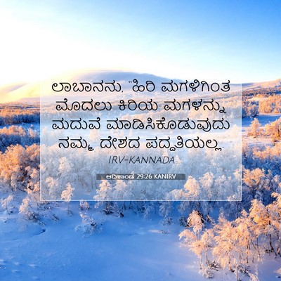 Picture 07 - ಆದಿಕಾಂಡ 29:26 KANIRV - ಲಾಬಾನನು, “ಹಿರಿ - Bible Verse Picture