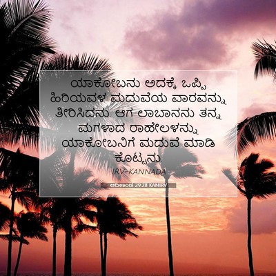 Picture 07 - ಆದಿಕಾಂಡ 29:28 KANIRV - ಯಾಕೋಬನು ಅದಕ್ಕೆ - Bible Verse Picture