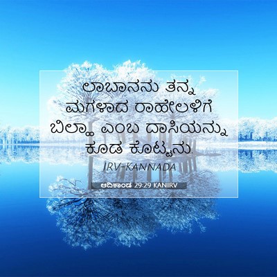 Picture 07 - ಆದಿಕಾಂಡ 29:29 KANIRV - ಲಾಬಾನನು ತನ್ನ - Bible Verse Picture