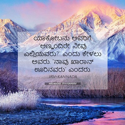 Picture 07 - ಆದಿಕಾಂಡ 29:4 KANIRV - ಯಾಕೋಬನು ಅವರಿಗೆ, - Bible Verse Picture