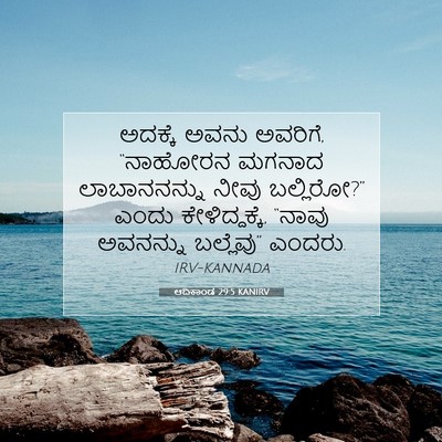 Picture 07 - ಆದಿಕಾಂಡ 29:5 KANIRV - ಅದಕ್ಕೆ ಅವನು - Bible Verse Picture