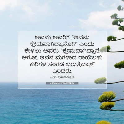 Picture 07 - ಆದಿಕಾಂಡ 29:6 KANIRV - ಅವನು ಅವರಿಗೆ, “ಅವನು - Bible Verse Picture