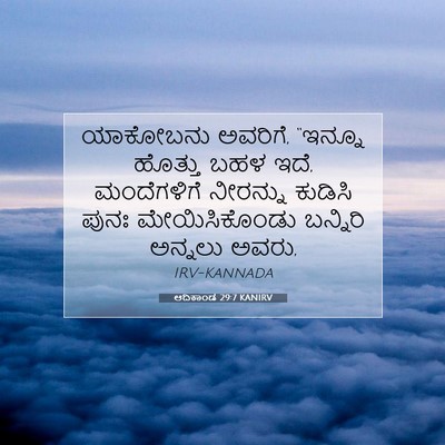 Picture 07 - ಆದಿಕಾಂಡ 29:7 KANIRV - ಯಾಕೋಬನು ಅವರಿಗೆ, - Bible Verse Picture
