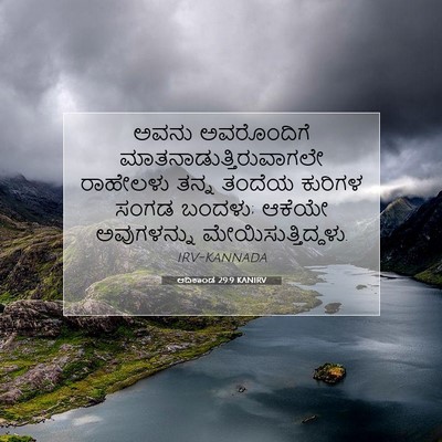 Picture 07 - ಆದಿಕಾಂಡ 29:9 KANIRV - ಅವನು ಅವರೊಂದಿಗೆ - Bible Verse Picture