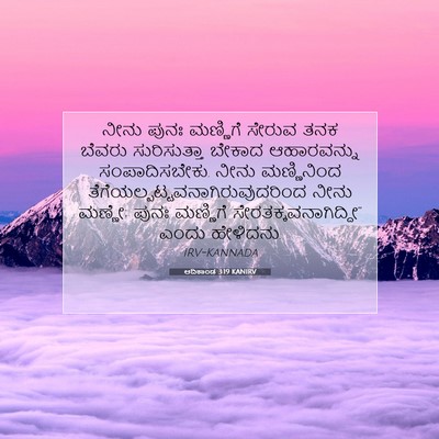 Picture 07 - ಆದಿಕಾಂಡ 3:19 KANIRV - ನೀನು ಪುನಃ ಮಣ್ಣಿಗೆ - Bible Verse Picture