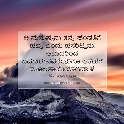 Picture 07 - ಆದಿಕಾಂಡ 3:20 KANIRV - ಆ ಮನುಷ್ಯನು ತನ್ನ - Bible Verse Picture
