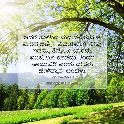 Picture 07 - ಆದಿಕಾಂಡ 3:3 KANIRV - ಆದರೆ ತೋಟದ - Bible Verse Picture