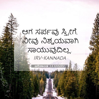 Picture 07 - ಆದಿಕಾಂಡ 3:4 KANIRV - ಆಗ ಸರ್ಪವು - Bible Verse Picture