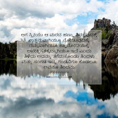 Picture 07 - ಆದಿಕಾಂಡ 3:6 KANIRV - ಆಗ ಸ್ತ್ರೀಯು ಆ ಮರದ - Bible Verse Picture