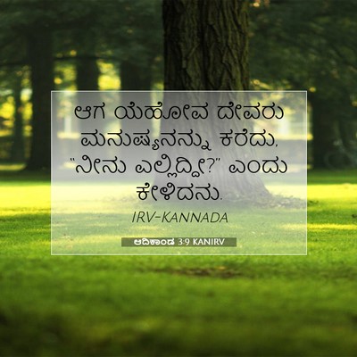 Picture 07 - ಆದಿಕಾಂಡ 3:9 KANIRV - ಆಗ ಯೆಹೋವ ದೇವರು - Bible Verse Picture