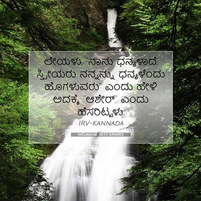 Picture 07 - ಆದಿಕಾಂಡ 30:13 KANIRV - ಲೇಯಳು, “ನಾನು - Bible Verse Picture