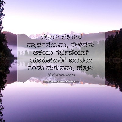 Picture 07 - ಆದಿಕಾಂಡ 30:17 KANIRV - ದೇವರು ಲೇಯಳ - Bible Verse Picture