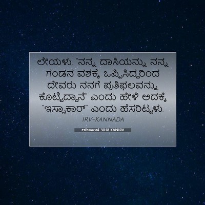 Picture 07 - ಆದಿಕಾಂಡ 30:18 KANIRV - ಲೇಯಳು, “ನನ್ನ - Bible Verse Picture