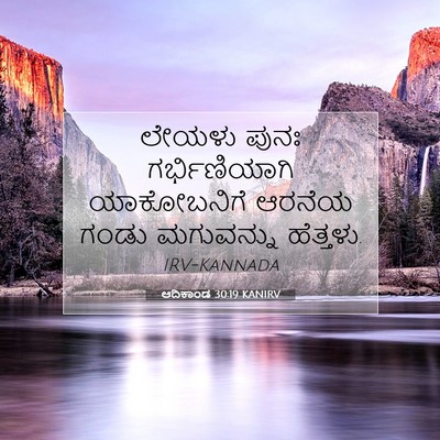 Picture 07 - ಆದಿಕಾಂಡ 30:19 KANIRV - ಲೇಯಳು ಪುನಃ - Bible Verse Picture