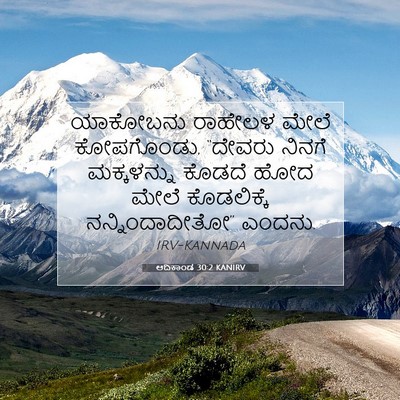 Picture 07 - ಆದಿಕಾಂಡ 30:2 KANIRV - ಯಾಕೋಬನು ರಾಹೇಲಳ - Bible Verse Picture