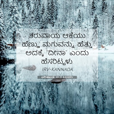 Picture 07 - ಆದಿಕಾಂಡ 30:21 KANIRV - ತರುವಾಯ ಆಕೆಯು - Bible Verse Picture