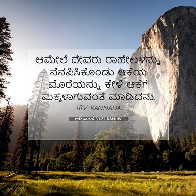 Picture 07 - ಆದಿಕಾಂಡ 30:22 KANIRV - ಆಮೇಲೆ ದೇವರು - Bible Verse Picture