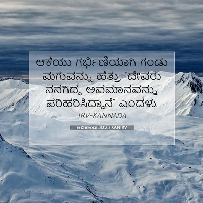 Picture 07 - ಆದಿಕಾಂಡ 30:23 KANIRV - ಆಕೆಯು ಗರ್ಭಿಣಿಯಾಗಿ - Bible Verse Picture