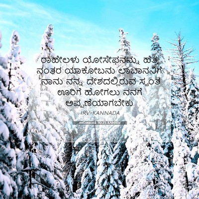 Picture 07 - ಆದಿಕಾಂಡ 30:25 KANIRV - ರಾಹೇಲಳು - Bible Verse Picture