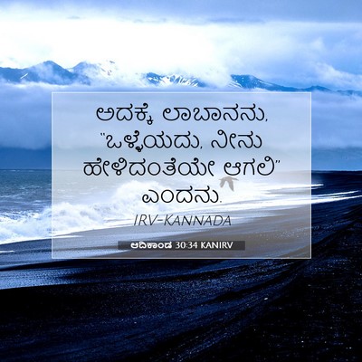 Picture 07 - ಆದಿಕಾಂಡ 30:34 KANIRV - ಅದಕ್ಕೆ ಲಾಬಾನನು, - Bible Verse Picture