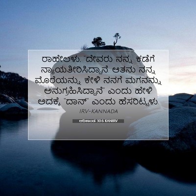 Picture 07 - ಆದಿಕಾಂಡ 30:6 KANIRV - ರಾಹೇಲಳು, “ದೇವರು - Bible Verse Picture
