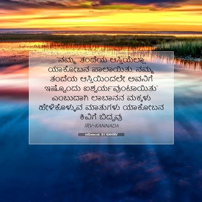 Picture 07 - ಆದಿಕಾಂಡ 31:1 KANIRV - “ನಮ್ಮ ತಂದೆಯ - Bible Verse Picture