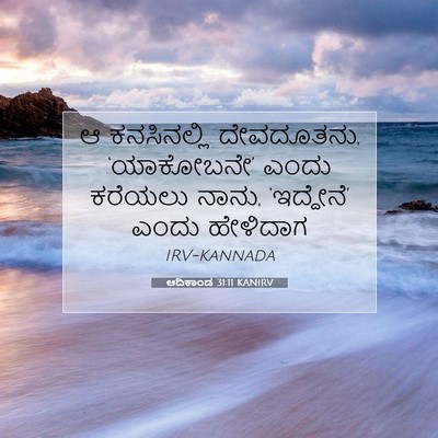 Picture 07 - ಆದಿಕಾಂಡ 31:11 KANIRV - ಆ ಕನಸಿನಲ್ಲಿ - Bible Verse Picture