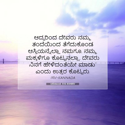 Picture 07 - ಆದಿಕಾಂಡ 31:16 KANIRV - ಆದ್ದರಿಂದ ದೇವರು - Bible Verse Picture