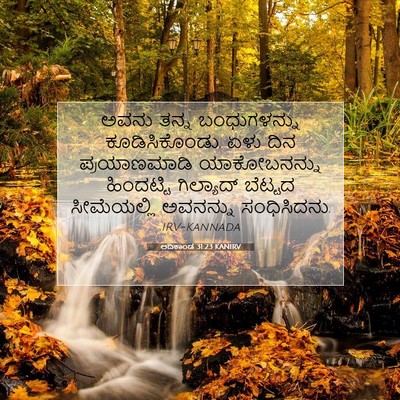 Picture 07 - ಆದಿಕಾಂಡ 31:23 KANIRV - ಅವನು ತನ್ನ - Bible Verse Picture