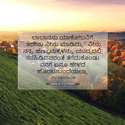 Picture 07 - ಆದಿಕಾಂಡ 31:26 KANIRV - ಲಾಬಾನನು - Bible Verse Picture