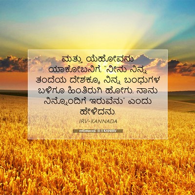 Picture 07 - ಆದಿಕಾಂಡ 31:3 KANIRV - ಮತ್ತು ಯೆಹೋವನು - Bible Verse Picture