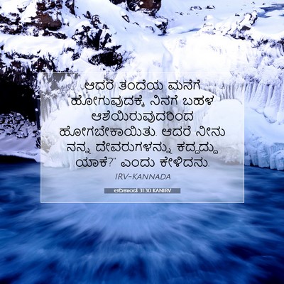 Picture 07 - ಆದಿಕಾಂಡ 31:30 KANIRV - ಆದರೆ ತಂದೆಯ ಮನೆಗೆ - Bible Verse Picture