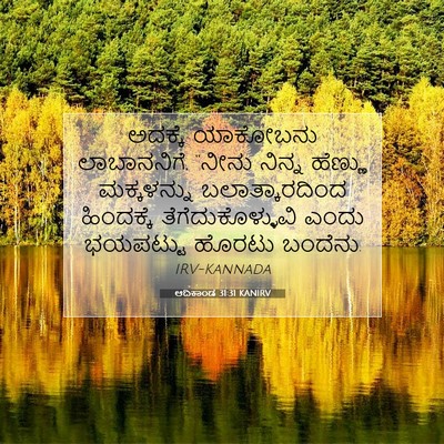 Picture 07 - ಆದಿಕಾಂಡ 31:31 KANIRV - ಅದಕ್ಕೆ ಯಾಕೋಬನು - Bible Verse Picture