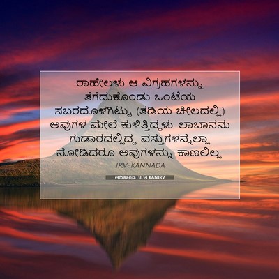 Picture 07 - ಆದಿಕಾಂಡ 31:34 KANIRV - ರಾಹೇಲಳು ಆ - Bible Verse Picture