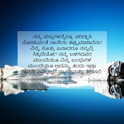 Picture 07 - ಆದಿಕಾಂಡ 31:37 KANIRV - ನನ್ನ - Bible Verse Picture