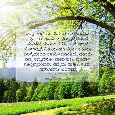 Picture 07 - ಆದಿಕಾಂಡ 31:42 KANIRV - ನನ್ನ ತಂದೆಯ ದೇವರೂ, - Bible Verse Picture