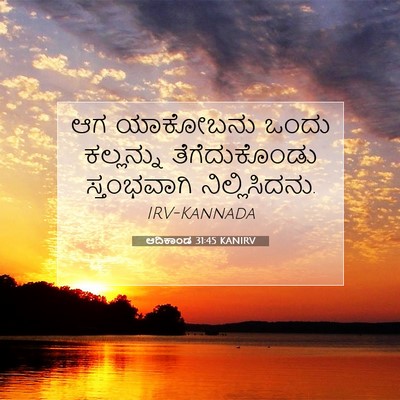 Picture 07 - ಆದಿಕಾಂಡ 31:45 KANIRV - ಆಗ ಯಾಕೋಬನು ಒಂದು - Bible Verse Picture