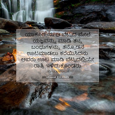 Picture 07 - ಆದಿಕಾಂಡ 31:54 KANIRV - ಯಾಕೋಬನು ಆ ಬೆಟ್ಟದ - Bible Verse Picture